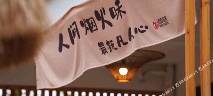 多福稻舍民宿图片