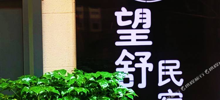 望舒民宿(隋唐洛阳城应天门遗址丽景门店)图片
