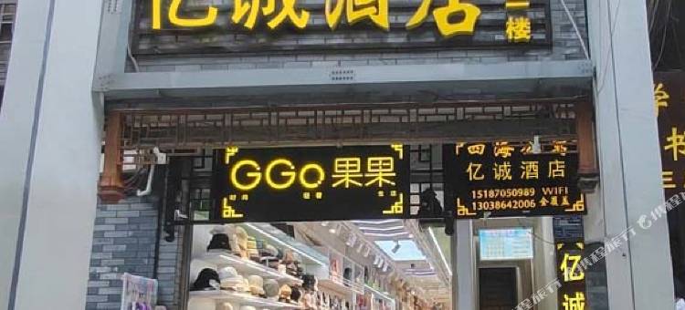 镇雄亿诚酒店(九棵树初中部店)图片