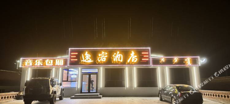 逸客酒店(乌兰布统景区店)图片