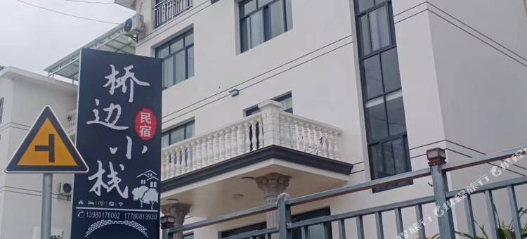 桥边小栈民宿(花海果乡旅游景区店)图片