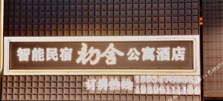 初舍民宿智能酒店图片