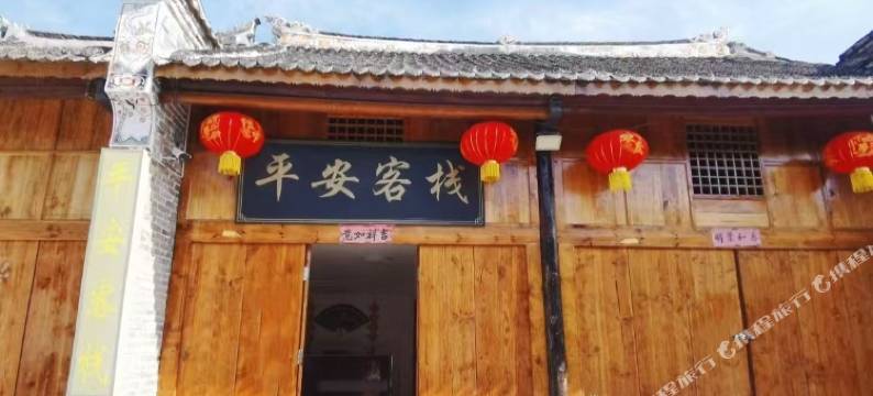 平安客栈(荆紫关镇店)图片