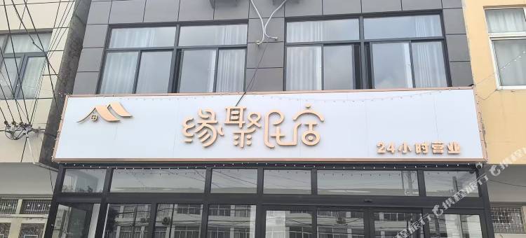 盱眙缘聚民宿图片