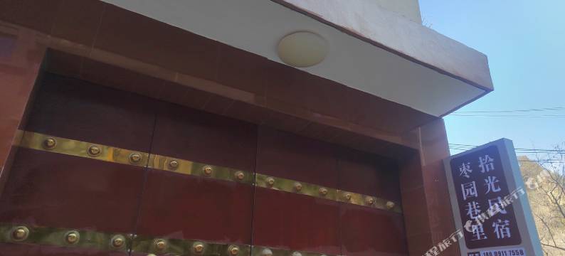 枣园巷里·拾光民宿图片