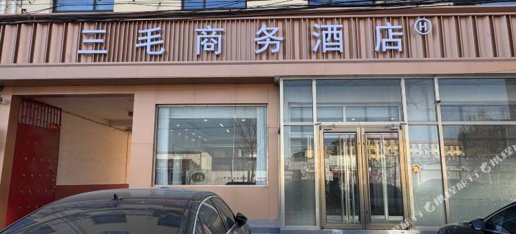 三毛商务酒店(武邑汽车站店)图片