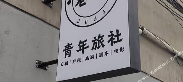巷末青年旅社图片
