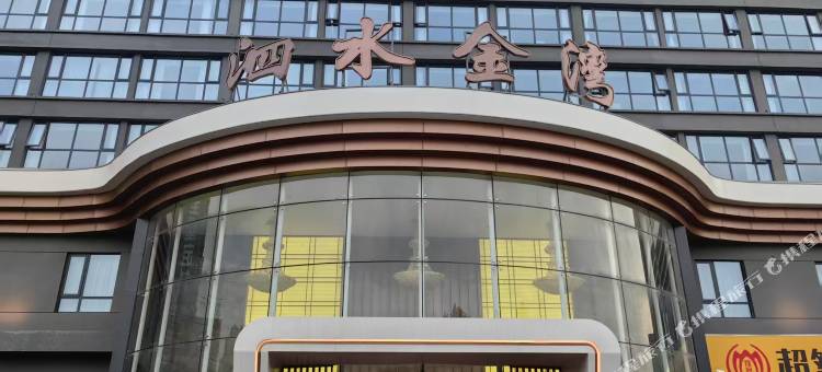 泗水金湾酒店(唐河北京大道店)图片