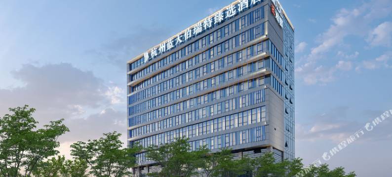 杭州蓝天伯瑞特臻选酒店(建设一路地铁站店)图片
