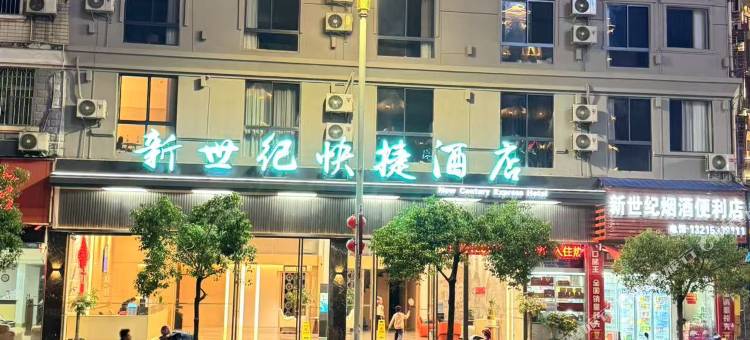 建瓯新世纪快捷酒店图片