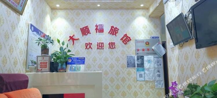 大顺福旅馆(火车北站延安医院店)图片
