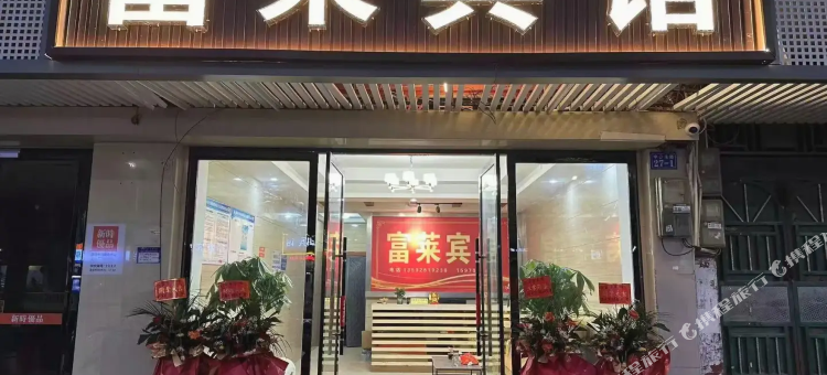 富莱宾馆图片