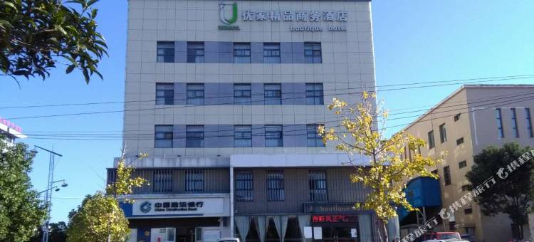 优家精品商务酒店图片