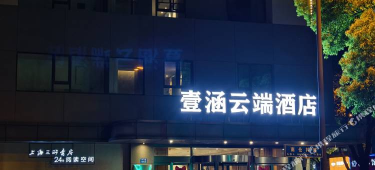 壹涵云端酒店(宜兴人民中路店)图片