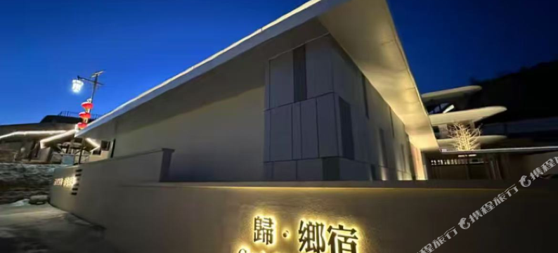 归乡宿民宿图片