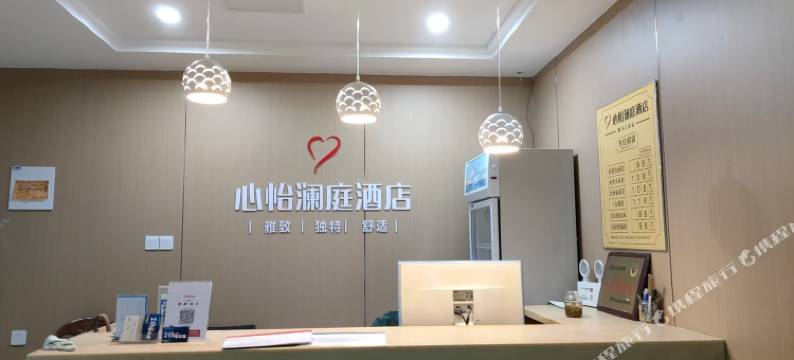 心怡澜庭酒店(常州火车站店)图片