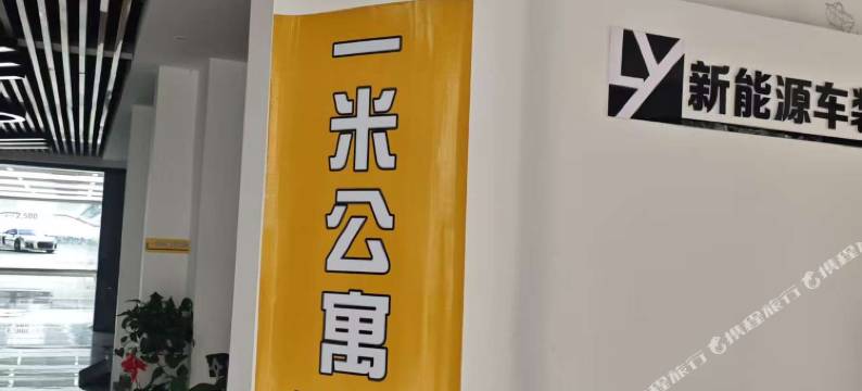 东台一米民宿图片