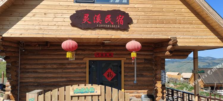 白哈巴灵溪民宿图片