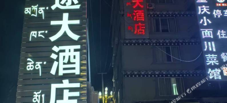 雅江雅途大酒店图片