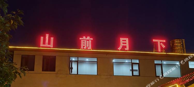 山前月下民宿图片