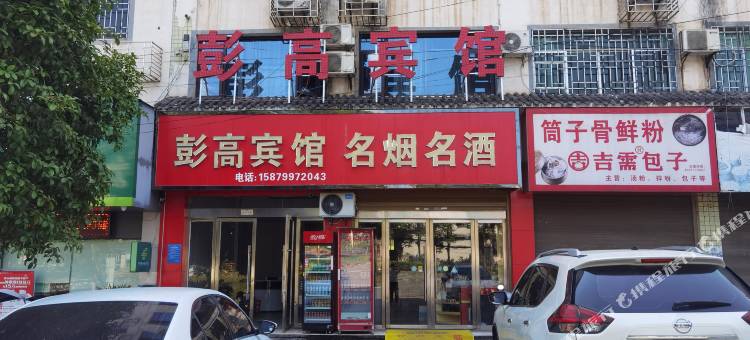 彭高宾馆图片