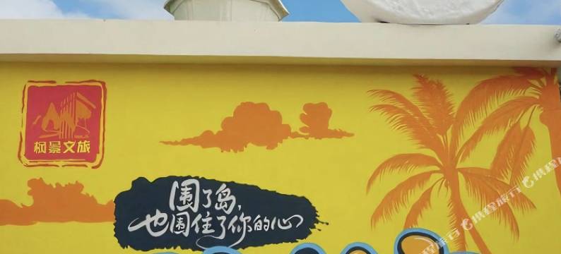 涠洲岛枫采酒店(蓝桥店)图片