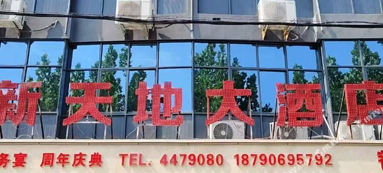 卫辉新天地大酒店图片