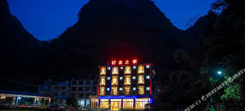 荔波茂兰好友之家客栈图片