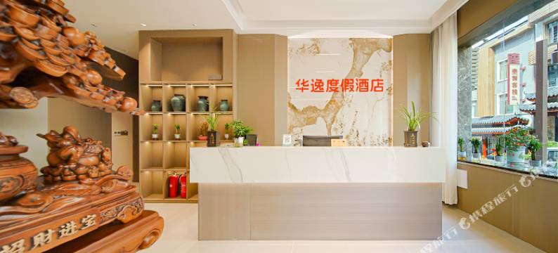 华逸度假酒店图片