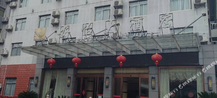 凤凰安怡大酒店图片