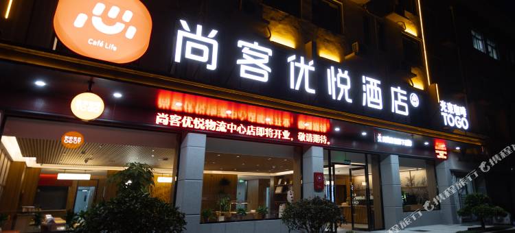 尚客优悦酒店(新沂高铁南站苏北物流中心店)图片
