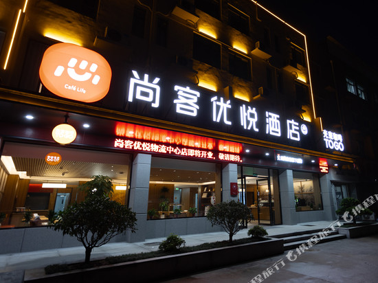 尚客优悦酒店(新沂高铁南站苏北物流中心店)