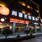 尚客优悦酒店(新沂高铁南站苏北物流中心店)