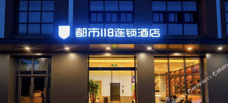 都市118连锁酒店图片
