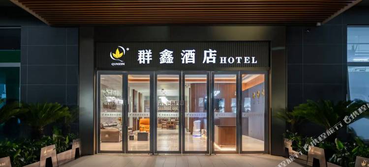 芜湖群鑫酒店图片