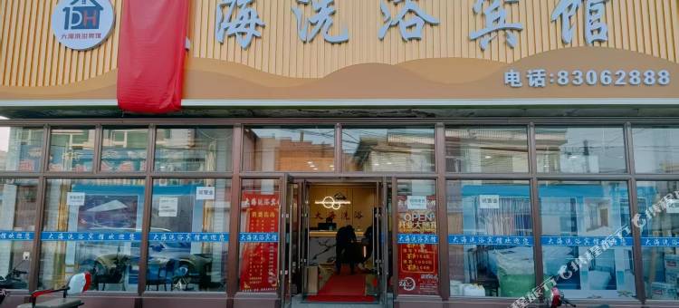 大海洗浴宾馆图片