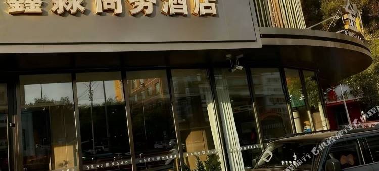 鑫淼商务酒店图片