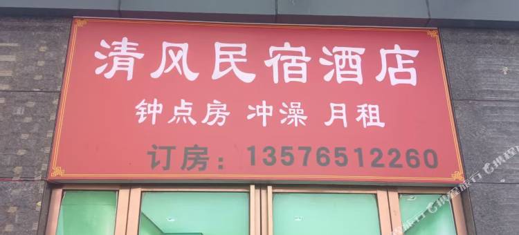 宜春清风民宿(宜春站店)图片