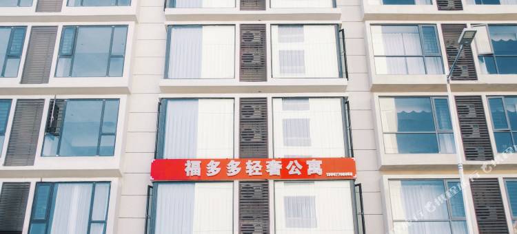 福多多轻奢公寓(市中心广场店)图片