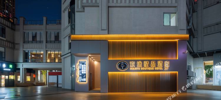 欢途精品酒店(习水希望城时代广场店)图片