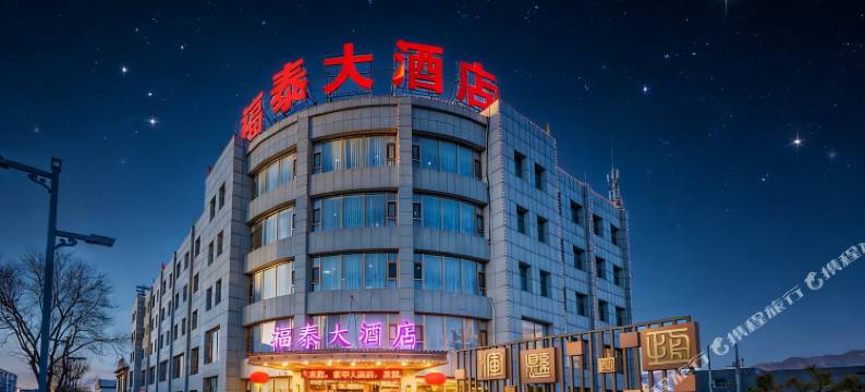 福泰大酒店(浑源古城店)图片