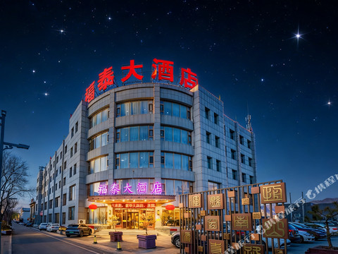 福泰大酒店(浑源古城店)