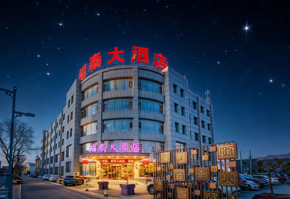 福泰大酒店（浑源古城店）外景图