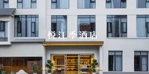 悅江季酒店(宜賓合江門大觀樓店)