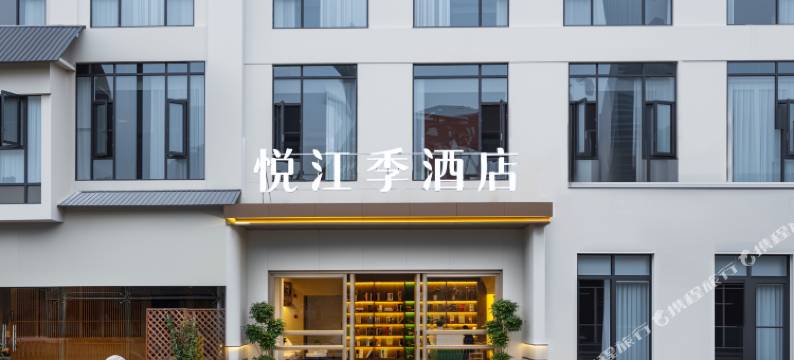悦江季酒店(宜宾合江门大观楼店)图片