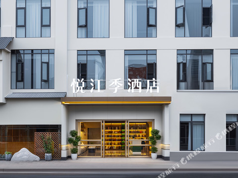 悦江季酒店(宜宾合江门大观楼店)