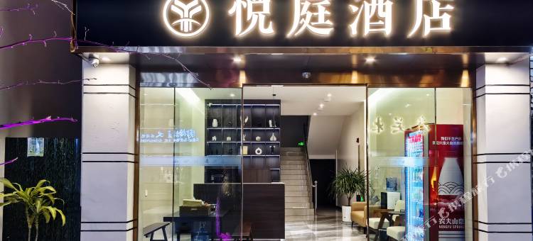 永胜悦庭酒店(永胜县人民政府店)图片
