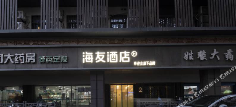 海友酒店(南京夫子庙中华路店)图片