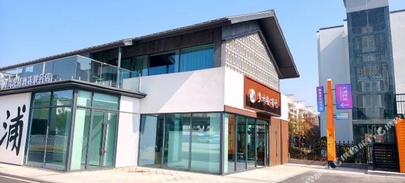 摩岚花园酒店联名店(大浦景区许镇店))图片