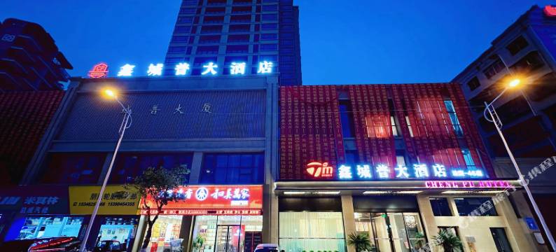 途麦·鑫城普大酒店(开江县城普大厦店)图片